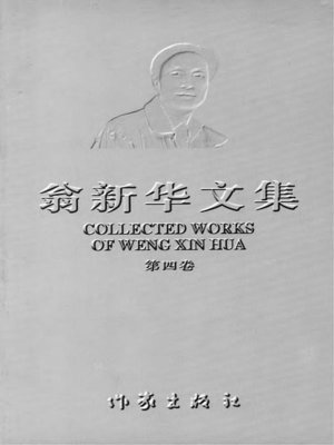 cover image of 翁新华文集.中篇小说第四卷 (The Collected Works of Weng Xinhua · Novella, Vol. 4)